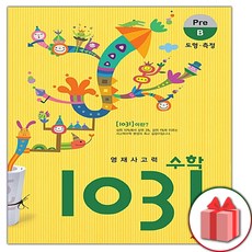 사은품+2024년 영재 사고력 수학 1031 Pre B (도형 측정)