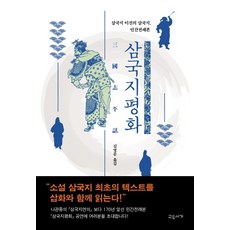삼국지평화:삼국지 이전의 삼국지 민간전래본, 교유서가, 미상