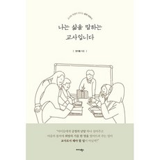 나는 삶을 말하는 교사입니다:교사와 학생이 만드는 삶의 이야기, 미다스북스, 안기종 저