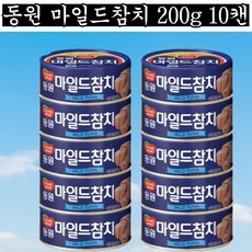 동원 마일드참치 200gx10캔, 10개