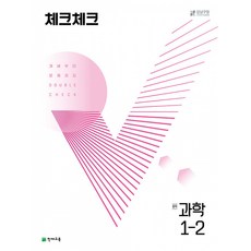 체크체크 중학 과학 (2023년), 천재교육, 중등 1-2