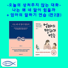 [오늘의 상처주지 않는 대화] 나는 왜 네 말이 힘들까 + 엄마의 말하기 연습 (전2권)