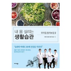 내 몸 살리는 생활습관, 미다스북스, 최정인, 윤상현, 김범, 유남승