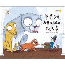 눈 큰 개 세 마리와 부싯깃 통, 을파소(21세기북스), 톡톡 수리토리 느낌표 수학동화