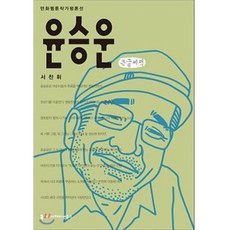 윤승운