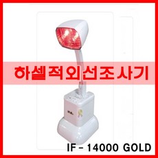 [IF Gold-14000] 하셀의료기/IF-14000/적외선조사기/IF-14000 골드 고급형 하셀적외선조사기