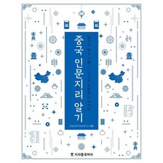 중국 인문지리 알기 : 중국의 땅과 사람 그 역사와 문화를 이해하는, 상품명