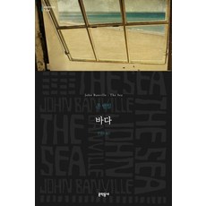 바다, 문학동네, 존 밴빌