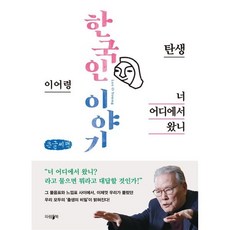 너 어디에서 왔니 (큰글씨책) : 한국인 이야기 - 탄생, 이어령 저, 파람북