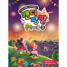 캔디팡팡 음악이론 3