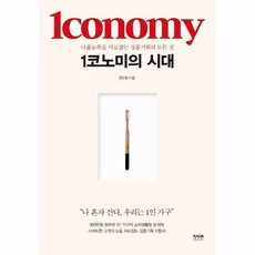 1코노미