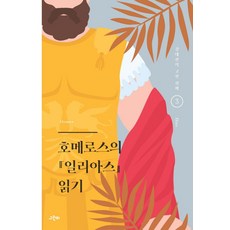 호메로스의 일리아스 읽기:, 그린비, 강대진