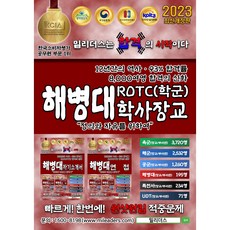 2023 밀리더스 해병대 ROTC 학사장교 실전모의고사 필기 문제집(최신판), 도서(인쇄판)-배송비포함 (+7000원)