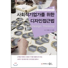 사회적기업가를위한디자인접근법