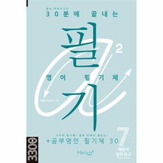 웅진북센 30분에 끝내는 영어 필기체 + 공부명언 필기체 30 - 배송비 절약 문고 7, One color | One Size