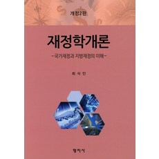 재정학 개론:국가재정과 지방재정의 이해, 형지사, 최식인