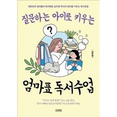 질문하는 아이로 키우는 엄마표 독서수업, 김영사