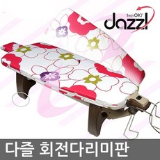 다즐다리미판 좌식프리미엄 국산정품 다즐 다리미판