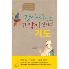 강아지 성도 고양이 신자의 기도:오늘도 응답 없는 기도를 드리는 그리스도인에게