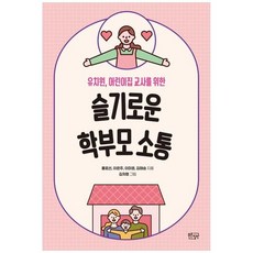 하나북스퀘어 슬기로운 학부모 소통 유치원 어린이집 교사를 위한