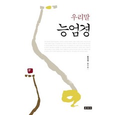 우리말 능엄경, 운주사