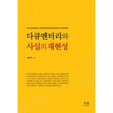 다큐멘터리와 사실의 재현성, 한울아카데미, 최현주