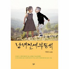 남녀칠세부동석
