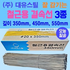 철근용 결속선 가는철사 10키로용 박스단위판매 길이 350mm 결속선 450mm 결속선 550mm 결속선 3종류 가능 (주)대유스틸 국내생산 철근 결속선, 550mm : 10kg, 1개