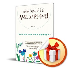 아이의 그릇을 키우는 부모 고전 수업 (사은품제공)