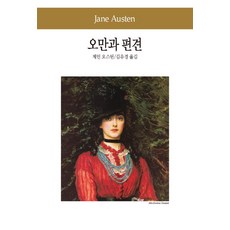 오만과 편견, 동서문화사