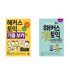 [하나북][세트]해커스 토익 기출 VOCA ＋ 해커스 첫토익 LC ＋ RC ＋ VOCA 기초입문서 - 전2권