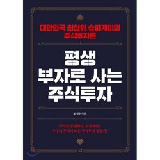 평생 부자로 사는 주식투자:대한민국 최상위 슈퍼개미의 주식투자론, 모루, 남석관