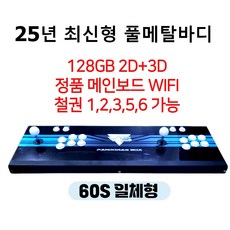 25년 월광보합 60S 2D 3D WIFI 128GB 최신형 풀메탈바디 10888가지 레트로게임기 오락실게임 한글판 가정용 옛날 고전 판도라 박스, 월광보합 60S 일체형