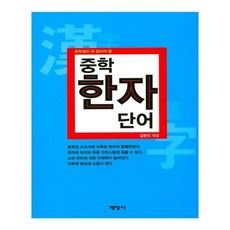 중학한자단어