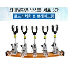 ☞고객대만족↗¶ 로드캐치 소좌대받침틀 발판 중층 민물낚시좌대받침틀 (*hY†T) 5단 세트