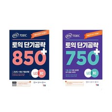 하나북스퀘어 ETS 토익 단기 공략 850+ LC + RC +ETS 토익 단기 공략 750+ LC + RC