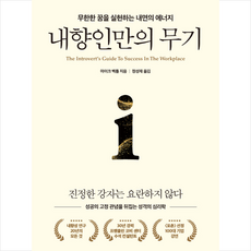 내향인만의 무기 + 쁘띠수첩 증정, 마이크 벡틀, 유노북스