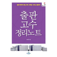 출판 고수 정리노트:출판기획부터 편집 제작 마케팅 디자인 경영까지, 투데이북스