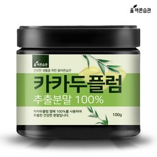 올바른습관 카카두 플럼100% 호주산 추출 분말 가루 100g 카카두풀럼 열매 파우더 주스 순수 최상급 자연유래 서양 그린 자두 비타민C 엘라그산 갈산 엽산 카테킨 칼슘 마그네슘 아연 식이섬유, 1통