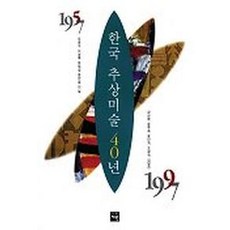 한국추상미술의선구자유영국