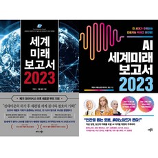 박영숙 2권세트 - 세계미래보고서 2023 ＋ AI 세계미래보고서 2023: 휴머노이드가 온다