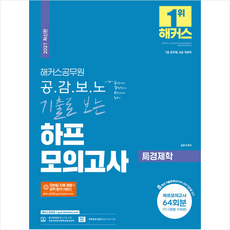 해커스공무원 2021 공감보노 기출로 보는 하프모의고사 국경제학 +미니수첩제공