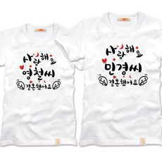 팔짱9번 웨딩촬영커플룩 커플티셔츠 우정여행 신혼 결혼사진커플티 빅사이즈 반팔 부모님커플티