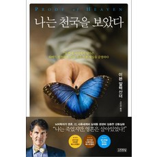 나는 천국을 보았다, 김영사, <이븐 알렉산더> 저/<고미라> 역