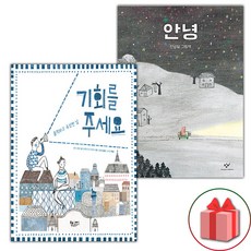기회를 주세요 + 안녕 세트 (사은 증정)