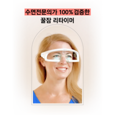 광치료기 리타이머 수면안경 불면증 극복 시차극복