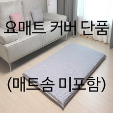 인터카마 순면100% 양면누빔 요매트 +솜포함 S SS Q 100%자체제작 (양면사용가능), 매트커버 씬 그레이