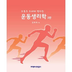 스포츠 스타와 만나는 운동생리학 (3판), 라이프사이언스, 김태욱