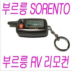 부르릉플러스 부르릉 SORENTO, 부르릉 RV 리모컨만, 1개