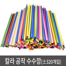 대용량칼라공작수수깡320